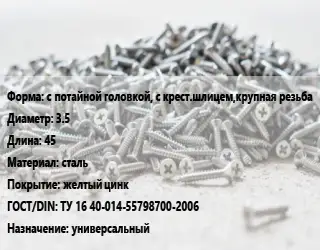 Шуруп с потайной головкой, с крест.шлицем,крупная резьба 3.5х45 сталь желтый цинк ГОСТ: ТУ 16 40-014-55798700-2006 универсальный